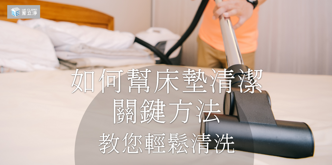 如何幫床墊清潔?關鍵方法教您輕鬆清洗,汗漬、血跡、污漬通通OUT,除臭殺菌一起來!