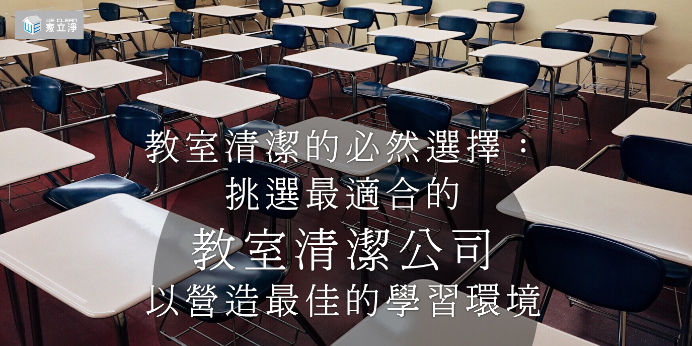 教室清潔的必然選擇:挑選最適合的教室清潔公司以營造最佳的學習環境