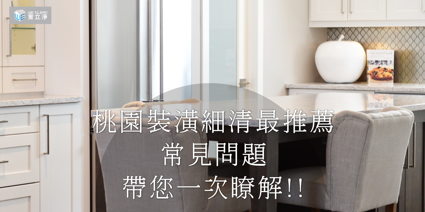 桃園裝潢細清最推薦!裝潢清潔價格?常見問題帶您一次瞭解!!