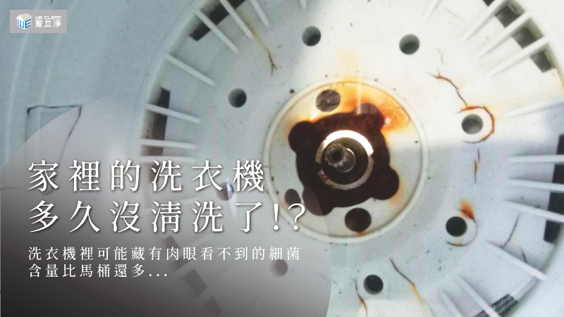 洗衣機清潔,多久要清潔洗衣機?