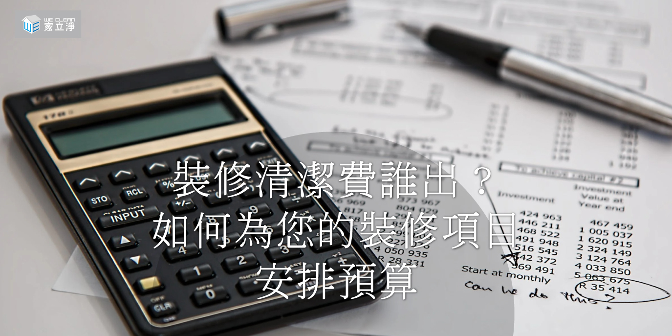 裝修清潔費誰出?如何為您的裝修項目安排預算
