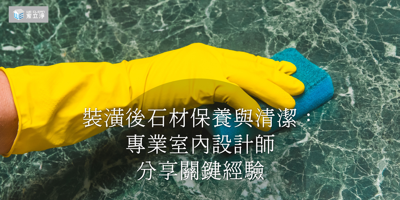 裝潢後石材保養與清潔|專業室內設計師分享關鍵經驗