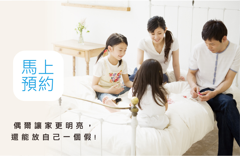 居家清潔服務｜家立淨專業到府清潔團隊